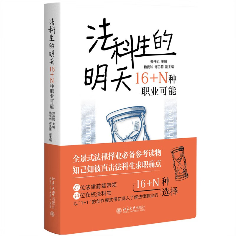 正版法科生的明天 16+N种职业可能郑丹妮主编赖斐然何思萌副主编北京大学出版社 9787301345962