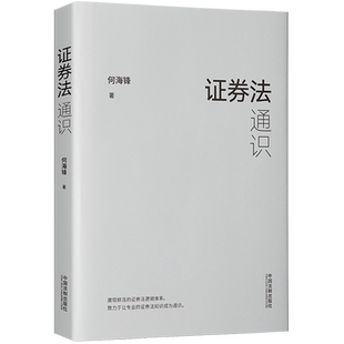 正版 证券法通识 何海锋 著 中国法制出版社 9787521626292
