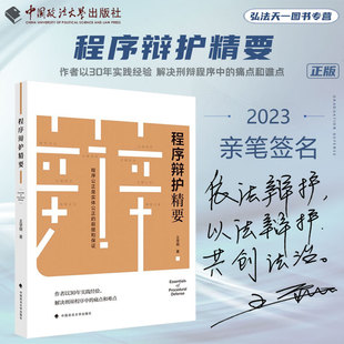 王学明 中国政法大学出版 随机发 2023新书 亲笔签名版 社 程序辩护精要 9787576408782 著