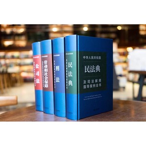 4本民法典刑法公司法社会保障