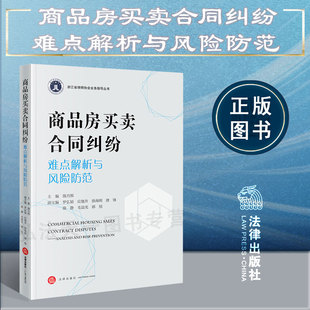 商品房买卖合同纠纷难点解析与风险防范 社 陈月棋 法律出版 9787519783471 主编 正版