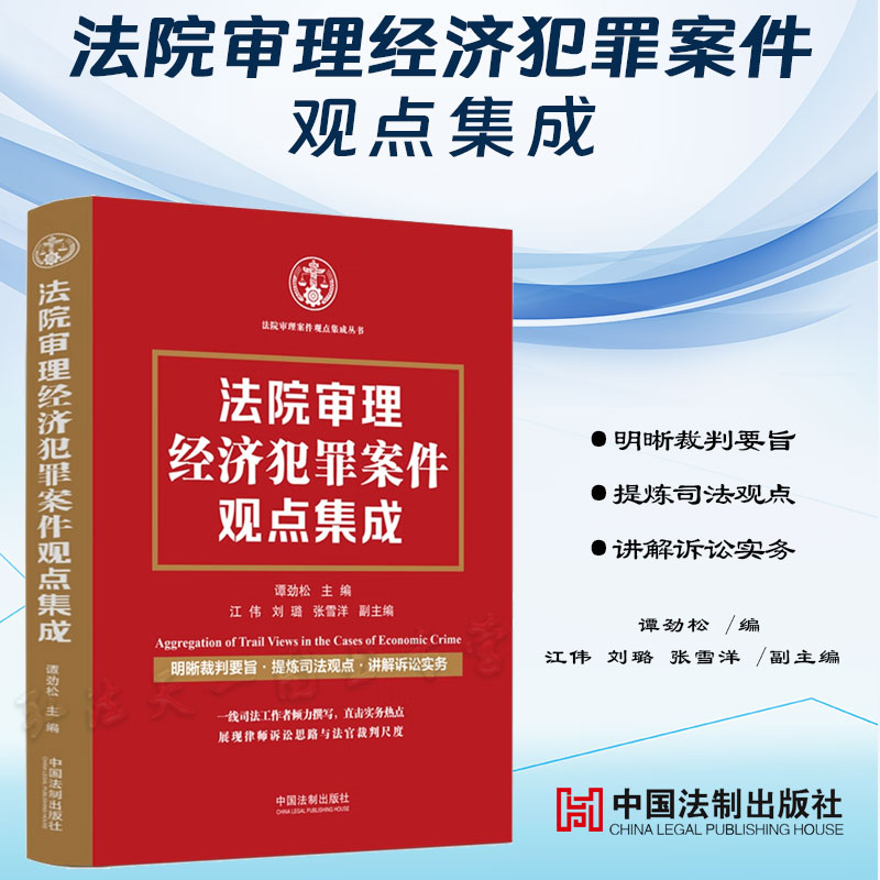 正版 法院审理经济犯罪案件观点集成 谭劲松 主编 江伟 刘璐 张雪洋 副主编 中国法制出版社 9787521639896 书籍/杂志/报纸 法学理论 原图主图