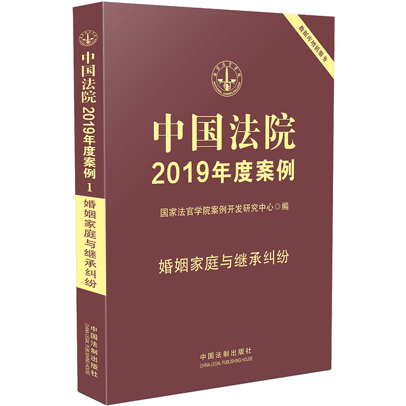 2019新书 中国法院2019年度案例1 婚姻家庭与继承纠纷 9787509399941 婚姻家庭律师用书 继承纠纷案例 法律实务用书怎么样,好用不?