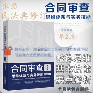 合同审查 思维体系与实务技能 第二版2版 张海燕 中国法制出版社 根据民法典合同编新规定修订  讲解合同审查法律实务