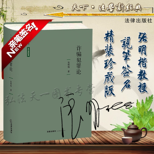 张明楷亲笔签名诈骗犯罪论