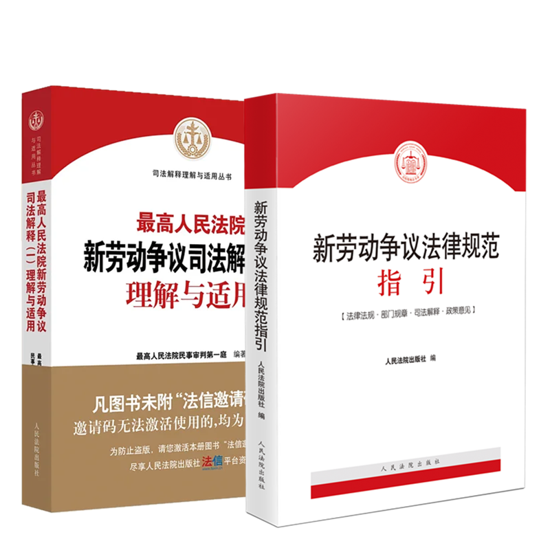 现货 2本套装 最高人民法院新劳动争议司法解释（一）理解与适用+新劳动争议法律规范指引 人民法院出版社
