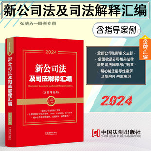 全文 金牌汇编系列 中国法制出版 2024年新公司法及司法解释汇编 民商事典型案例 赠送案例电子版 社 裁判要旨 含指导案例
