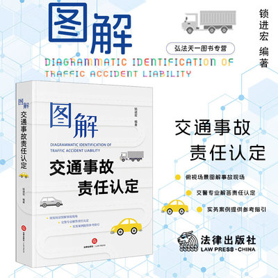 正版 图解交通事故责任认定 锁进宏 编著 法律出版社 通过俯视场景图解 交警解答 案例链接等模块 真实典型案例 分析 解读