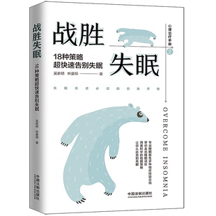 18种策略超快速告别失眠 助眠策略 心理治疗手册2 正版 战胜失眠 用更科学 包邮 带你走出睡眠误区