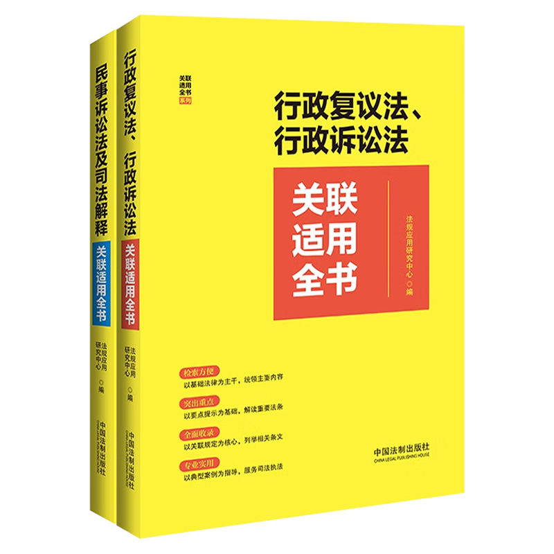 2册组合 2023行政复议法 行政诉讼法关联适用全书+民事诉讼法及司法解释关联适用全书 自2024年1月1日起施行 中国法制出版社 套装