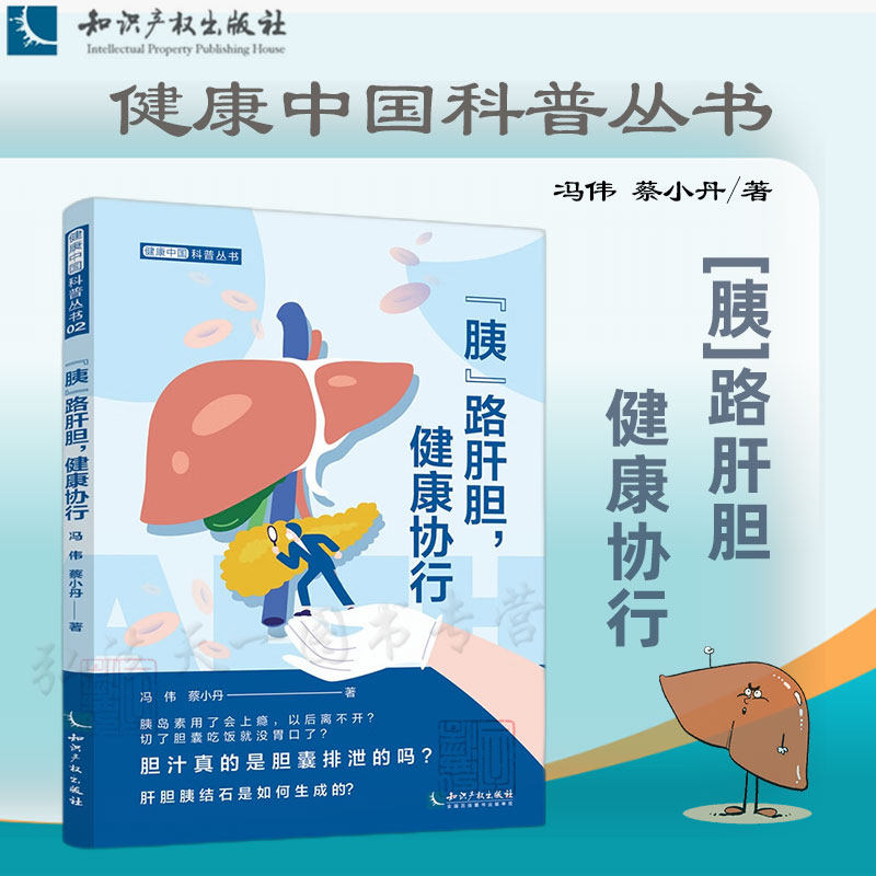 正版 “胰”路肝胆，健康协行 冯伟 蔡小丹 著 知识产权出版社 9787513080552