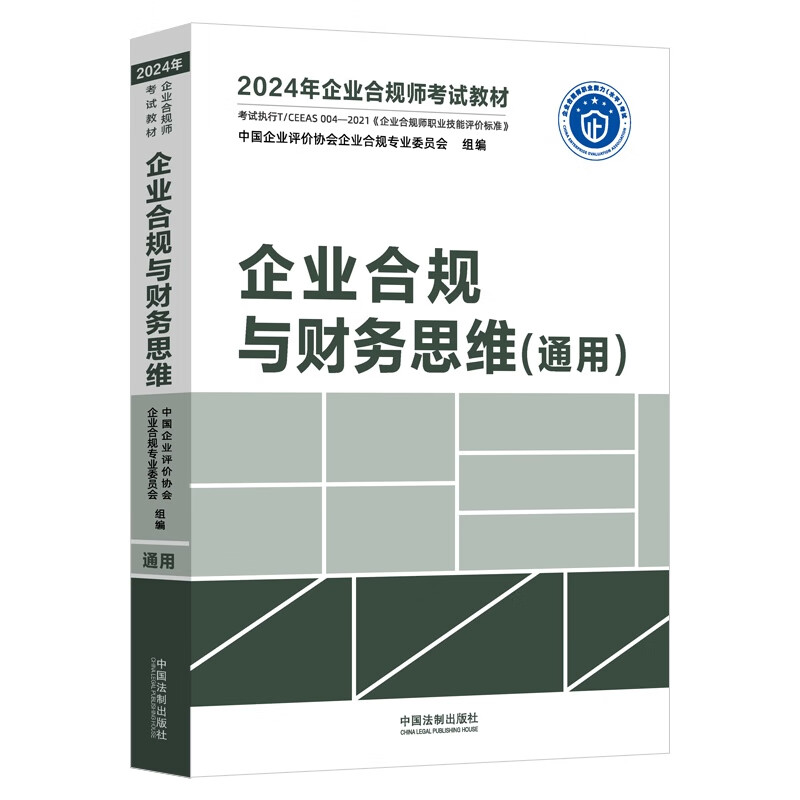 2024年企业合规师考试教材企业合规与财务思维通用中国法制出版社事务管理审计思维财务思维 9787521639155-封面