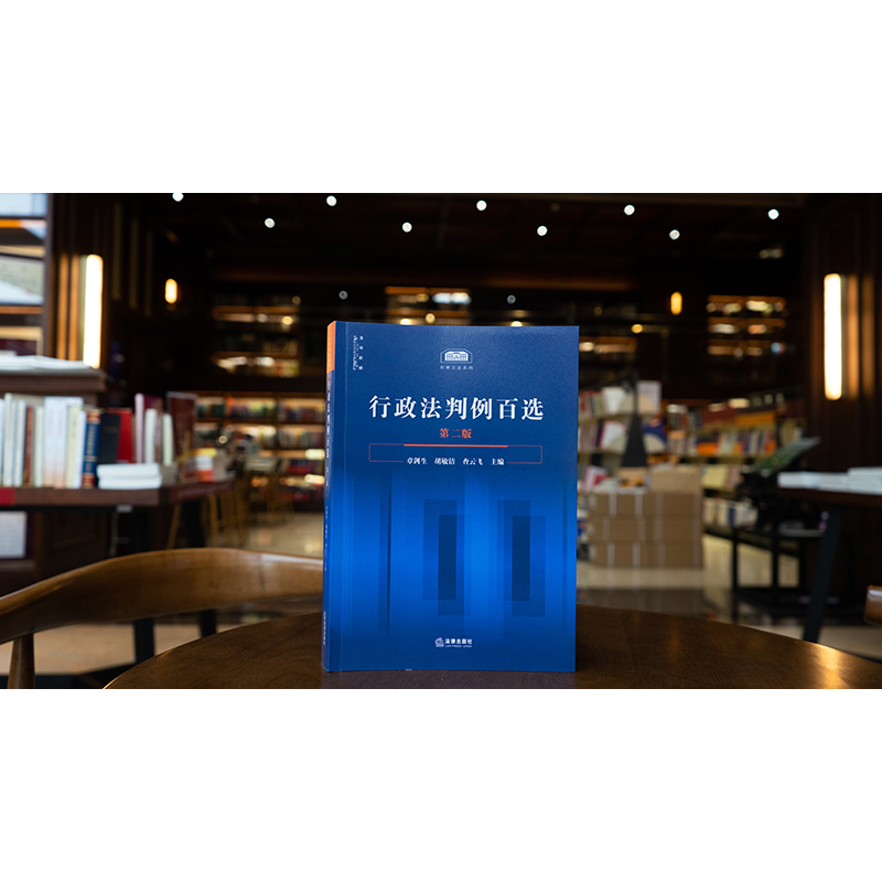 全新再版升级 系统解读行政法判例