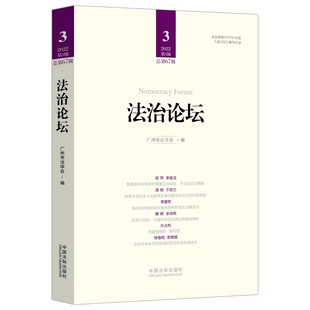 正版 法治论坛（第67辑）  9787521633337  中国法制出版社
