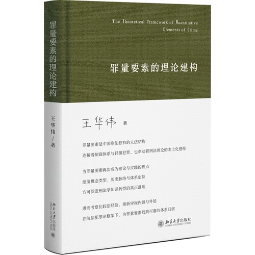 2026新书 罪量要素的理论建构 王华伟 著 北京大学出版社 9787301372616