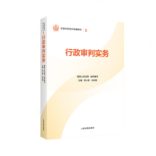 行政审判实务 贺小荣 马怀德 主编 全国法官培训统编教材( 8 )人民法院出版社 9787510945380