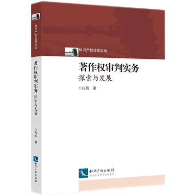2025新书 著作权审判实务 探索与发展 白帆 著 知识产权出版社 9787513097468