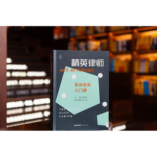 2026新书 精英律师非诉业务入门课 金可可主编 权威执行主编 法律出版社