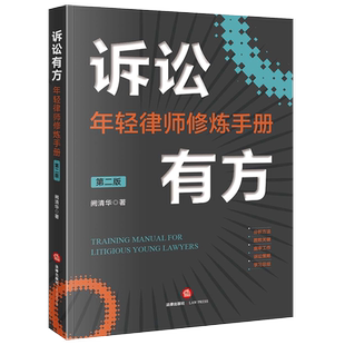 2022新版 诉讼有方 年轻律师修炼手册 第二版2版 法律出版社 9787519766757
