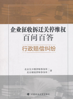 现货正版 企业征收拆迁关停百问百答行政赔偿纠纷 北京吴少博律师事务所 9787562086062 中国政法大学出版社