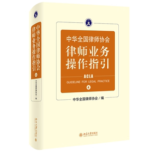 正版 中华全国律师协会律师业务操作指引4 北京大学出版社 精装 9787301335192