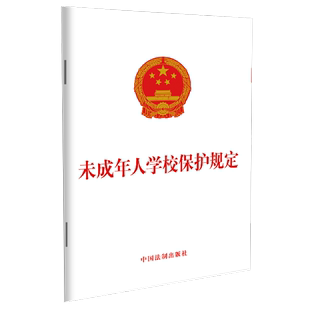 中国法制出版 未成年人学校保护规定 9787521620375 2021新书 32开 单行本 社