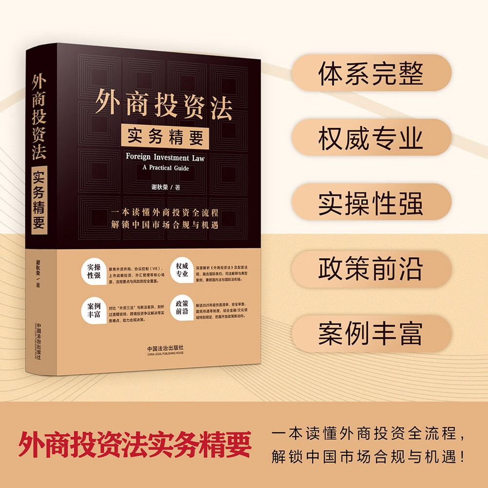 外商投资法实务精要 谢秋荣 著 中国法治出版社 深入解读外商投资监管体系 基础概念 企业治理 监管制度 法律实务要点