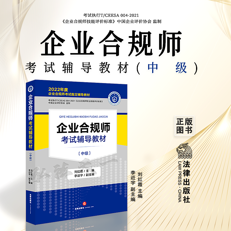 企业合规师考试辅导教材中级