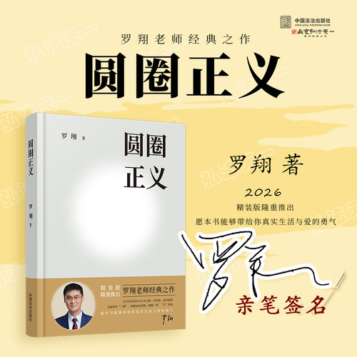 【微瑕】精装典藏赠书钱签罗翔亲笔签名 圆圈正义 罗翔 著 2026年精装版 中国法治出版社 9787521659269