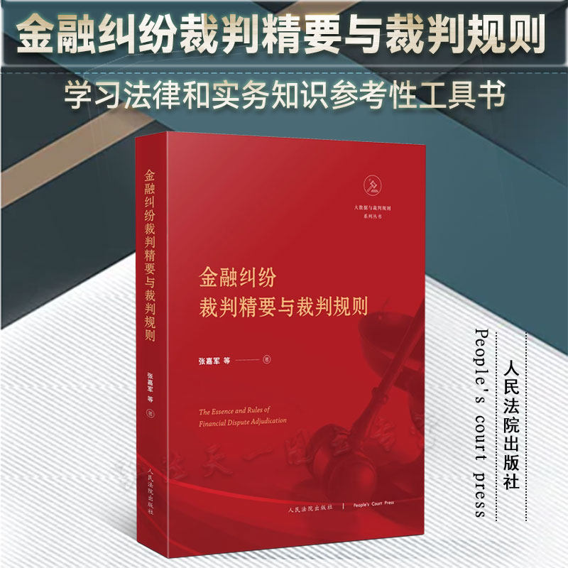 2023新书 金融纠纷裁判精要与裁判规则 张嘉军 等 著 人民法院出版社 法官 检察官 律师 学者 法科学生 实务知识参考性工具书