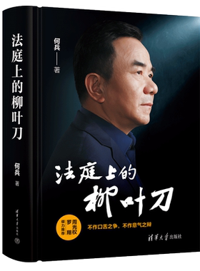 亲笔签名版 法庭上的柳叶刀 何兵 著 罗翔 周光权联袂推荐 2024新书 清华大学出版社 9787302665007