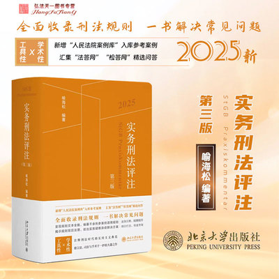 2025新版 实务刑法评注 第三版 3版 喻海松 编著 北京大学出版社 9787301361320