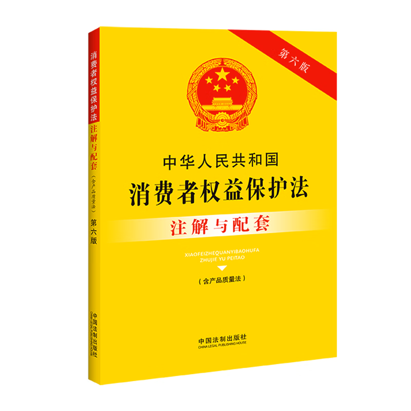 2023新书 中华人民共和国消费者权益保护法（含产品质量法）注解与配套【第六版】  9787521637137  中国法制出版社 书籍/杂志/报纸 其它类期刊订阅 原图主图