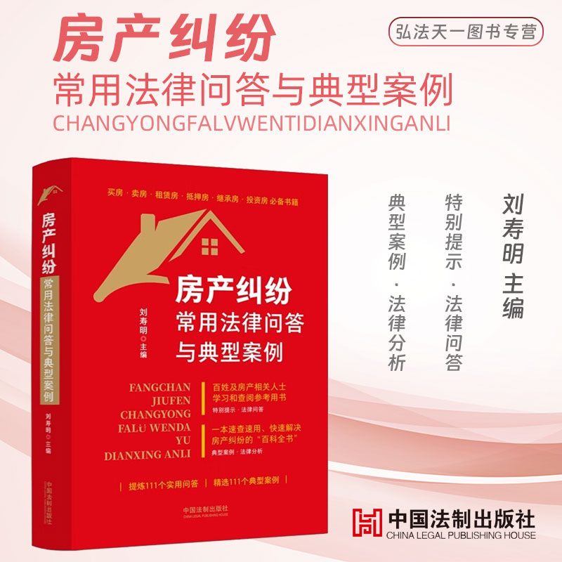 房产纠纷常用法律问答与典型案例