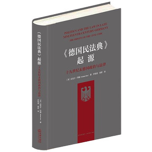 正版 《德国民法典》起源 十九世纪末德国政治与法律 [英]迈克尔·约翰 著 罗浏虎 周密 译 法律出版社 精装 9787519767549