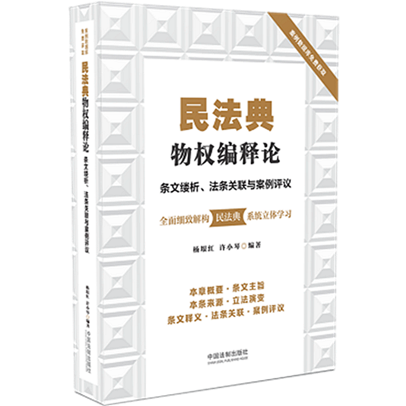 正版 2020民法典物权编释论条文缕析法条关联与案例评议杨垠红徐小琴中国法制出版社立法演变条文释义法条关联案例评议等