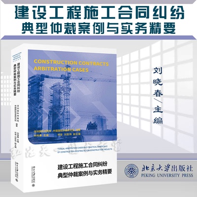 建设工程施工合同纠纷仲裁案例