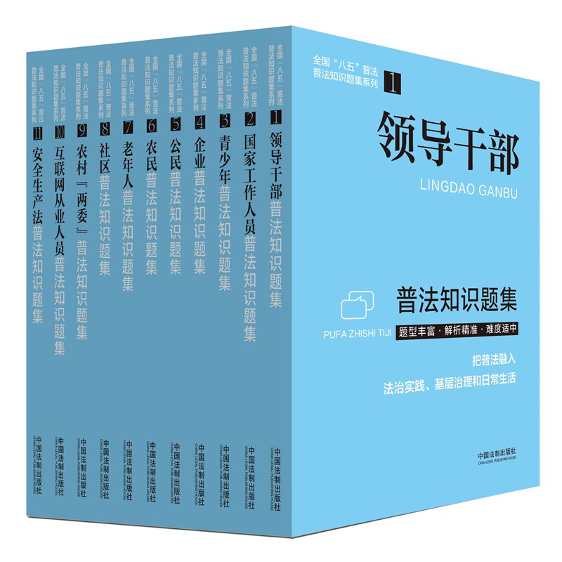 2021普法知识题集系列 1~11 领导干部+国家工作人员+青少年+企业+农民+老年人+社区+村两+互联网+安全生产法+公民 套装11册
