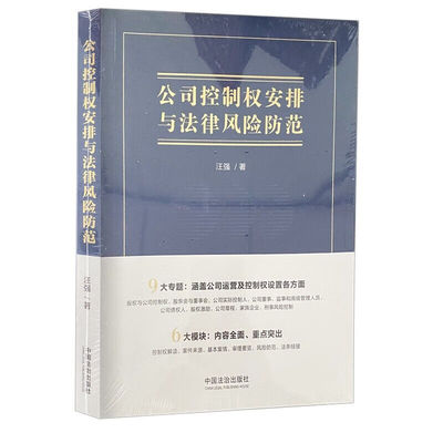 正版 公司控制权安排与法律风险防范 汪强 著 中国法治出版社 9787521646726