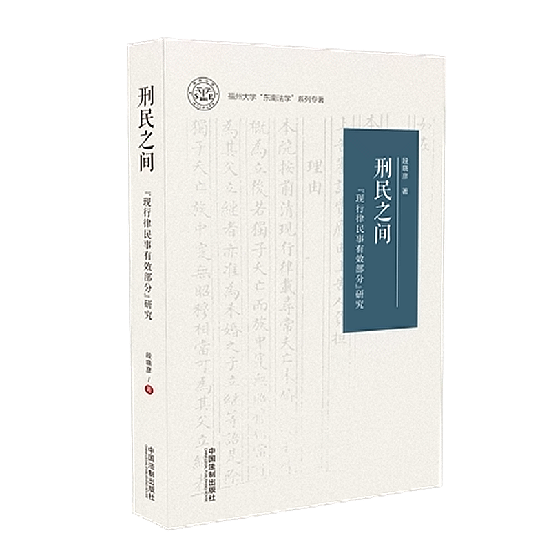 正版 2020 刑民之间：“现行律民事有效部分”研究 段晓彦 中国法制出版社 9787521607383