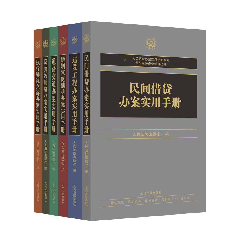 正版 6册套装 执行异议之诉+民间借贷+建设工程+反贪污贿赂+道路交通办案+婚姻家庭继承 办案实用手册 全六本 人民法院出版社