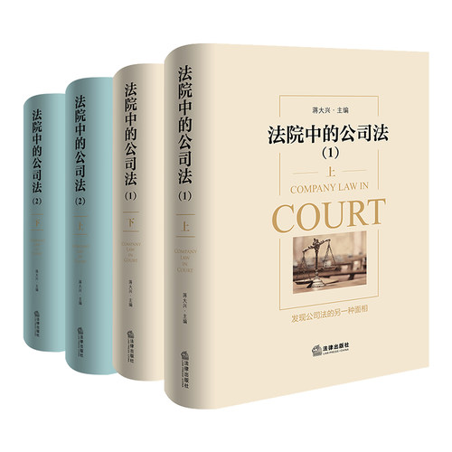 组合套装 法院中的公司法 1+2 上下册 蒋大兴 主编 [精装] 全四册 法律出版社 隐名持股 对赌协议 股权信托 关联关系等典型问题