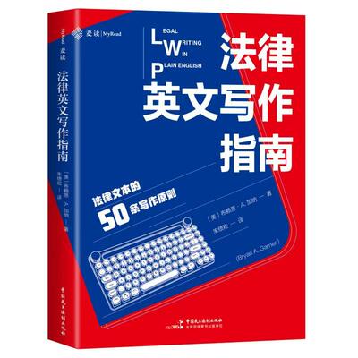 2025新书 法律英文写作指南 [美] 布赖恩·A.加纳 著 朱绩崧 译 中国民主法制出版社 9787516239766
