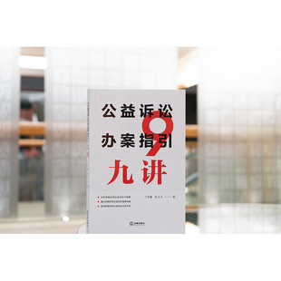 正版 公益诉讼办案指引九讲 兰学鑫 张飞飞著 法律出版社 CY