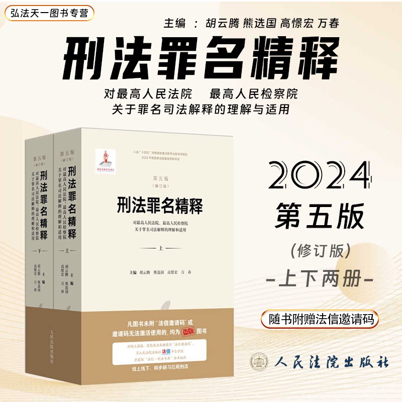 2024新版 刑法罪名精释 第五版修订版 对最高人民法院 最高人民检察院关于罪名司法解释的理解和适用 人民法院出版社