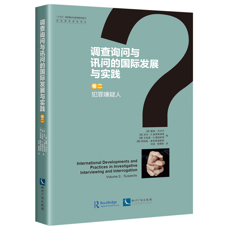 正版 调查询问与讯问的国际发展与实践 卷二 犯罪嫌疑人 戴维·沃尔什、加文 E.奥克斯伯格 等 知识产权出版社