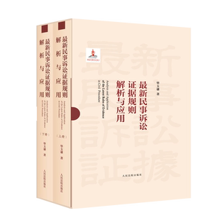 最新民事诉讼证据规则解析与应用 上下册 毕玉谦 著  正版 人民法院出版社 9787510934438