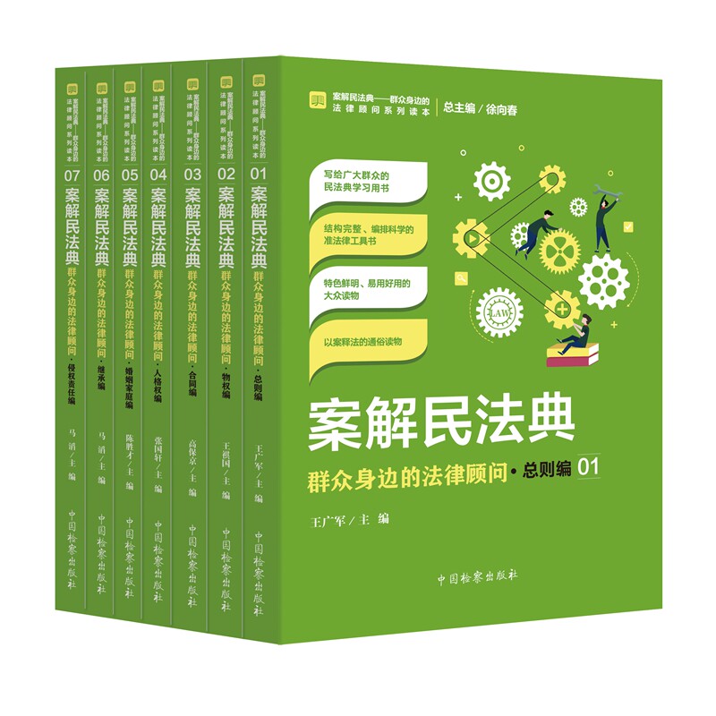 7本套装 案解民法典 群众身边的法律顾问 总则编 物权合同人格权婚姻家庭继承侵权责任编 百科全书 工具书 7册
