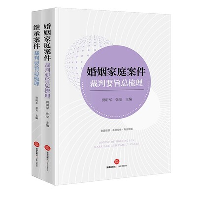 2本套婚姻家庭继承案件裁判要旨