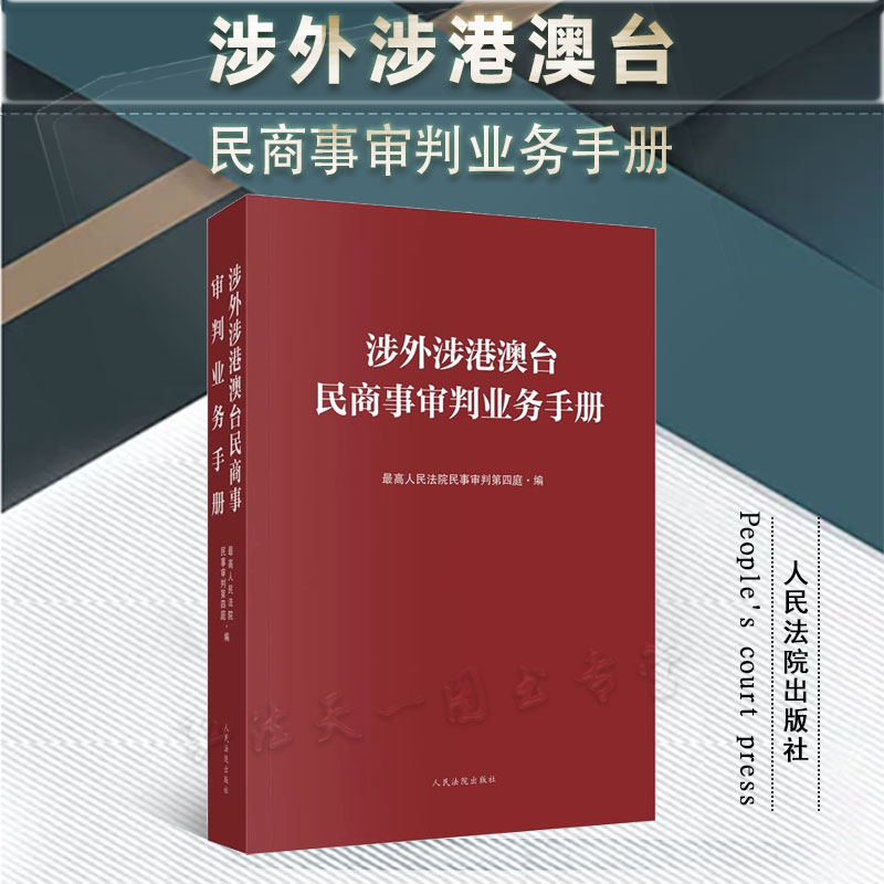 涉外涉港澳台民商人民法院出版社